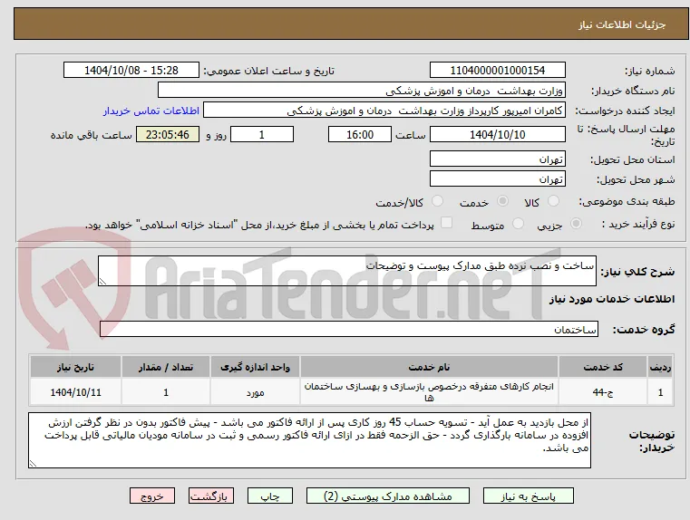 ساخت و نصب نرده طبق مدارک پیوست و توضیحات 
