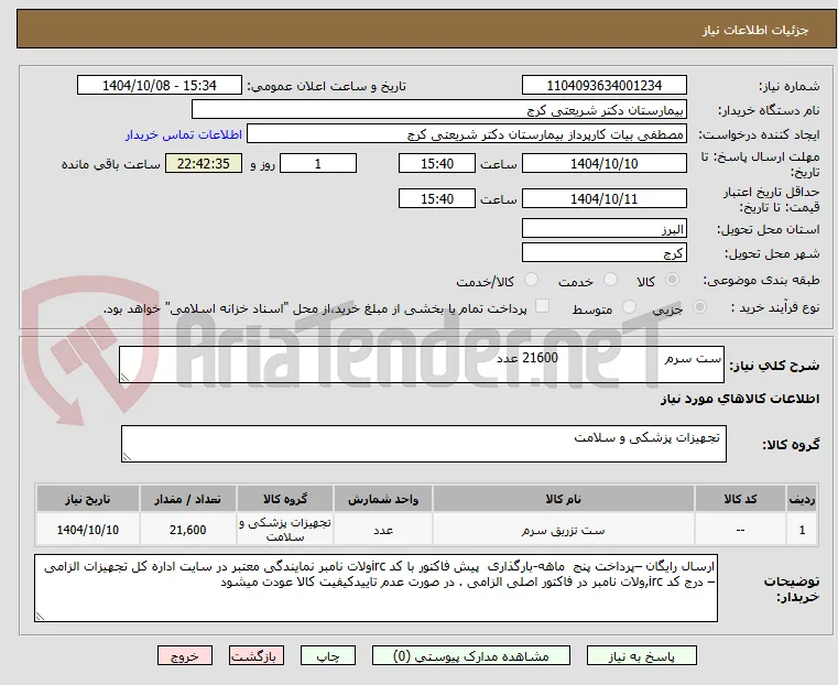 ست سرم                          21600 عدد