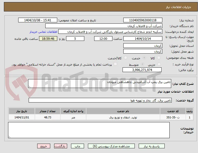 تامین برق پمپ آب آشامیدنی چاهشاهی منوجان