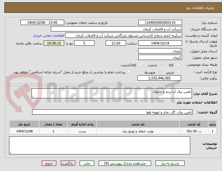 تامین برق آب زرند و خانوک