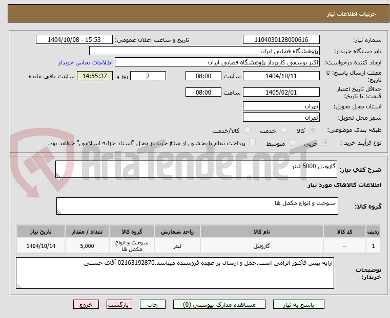 گازوییل 5000 لیتر