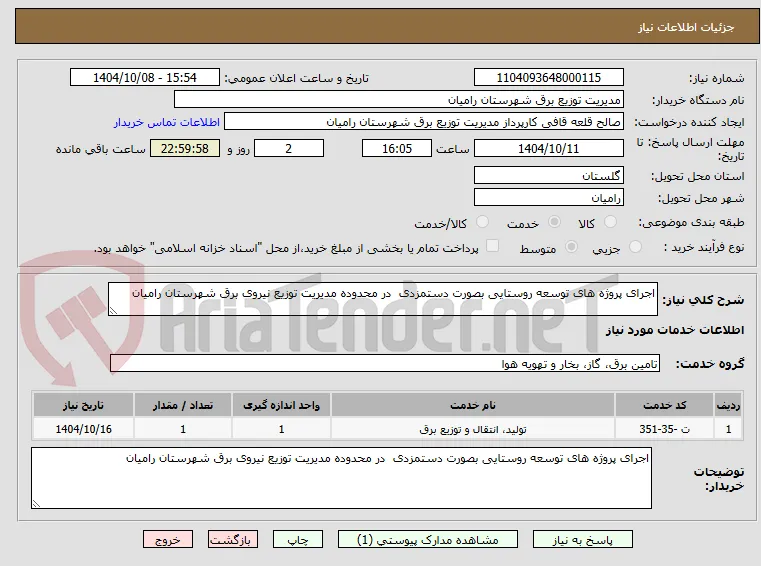 اجرای پروژه های توسعه روستایی بصورت دستمزدی  در محدوده مدیریت توزیع نیروی برق شهرستان رامیان