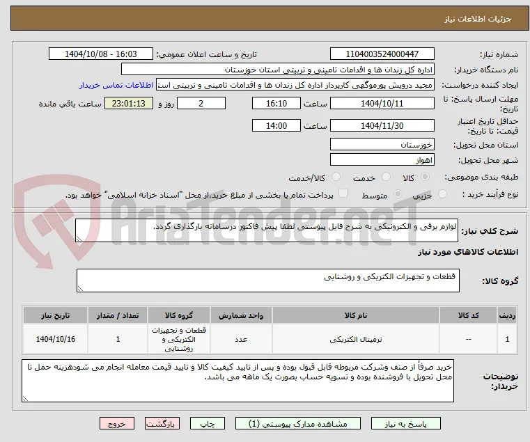 لوازم برقی و الکترونیکی به شرح فایل پیوستی لطفا پیش فاکتور درسامانه بارگذاری گردد.