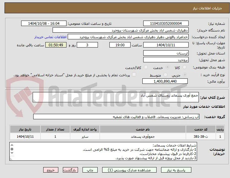 جمع آوری پسماند روستای شمس آباد