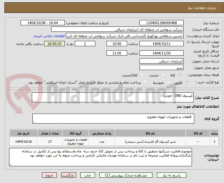 کپسول CNG  خودرو 