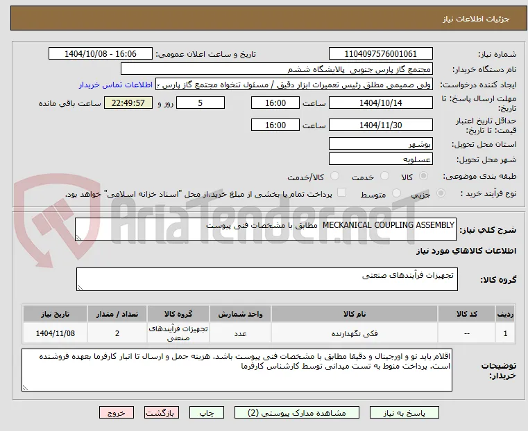 MECKANICAL COUPLING ASSEMBLY  مطابق با مشخصات فنی پیوست