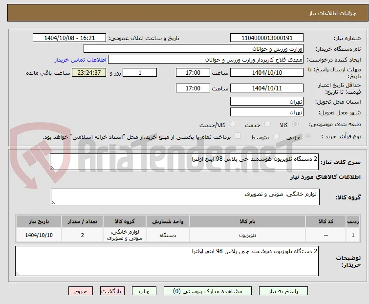2 دستگاه تلویزیون هوشمند جی پلاس 98 اینچ اولترا 