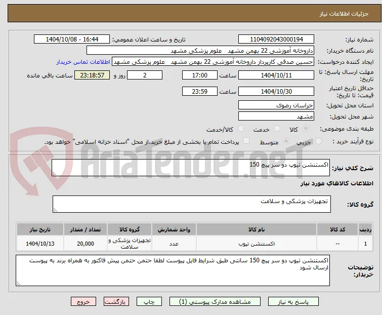 اکستنشن تیوپ دو سر پیچ 150 