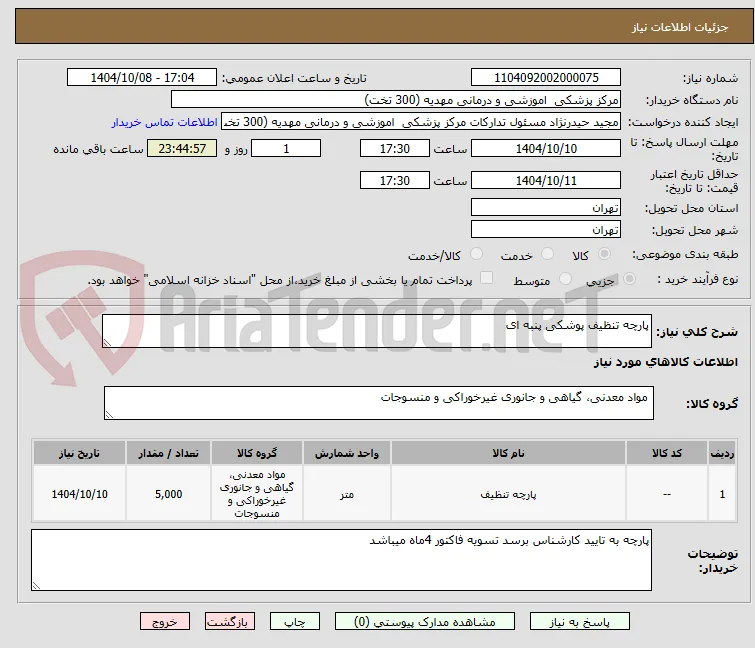 پارچه تنظیف پوشکی پنبه ای 