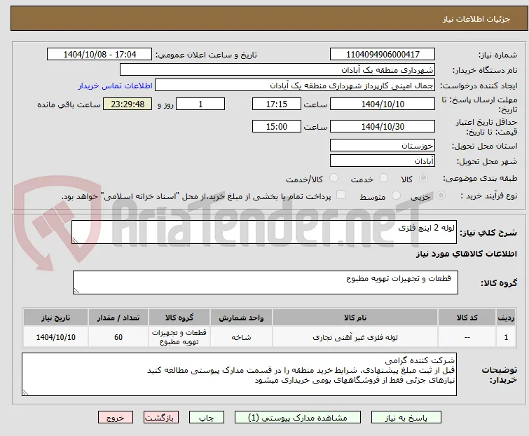 لوله 2 اینچ فلزی