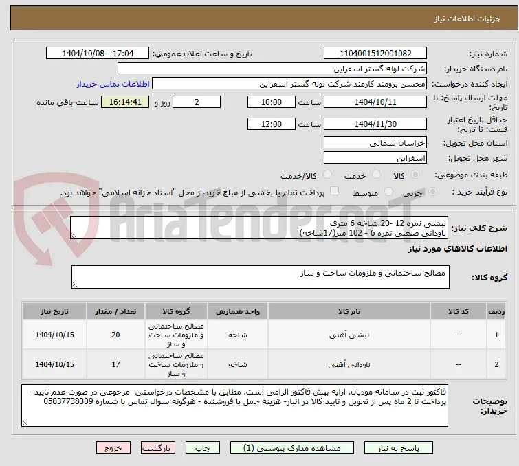نبشی نمره 12 -20 شاخه 6 متری 
ناودانی صنعتی نمره 6 - 102 متر(17شاخه)