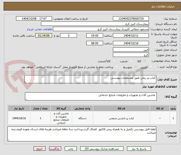 کباب پز ریلی طبق مشخصات پیوستی 