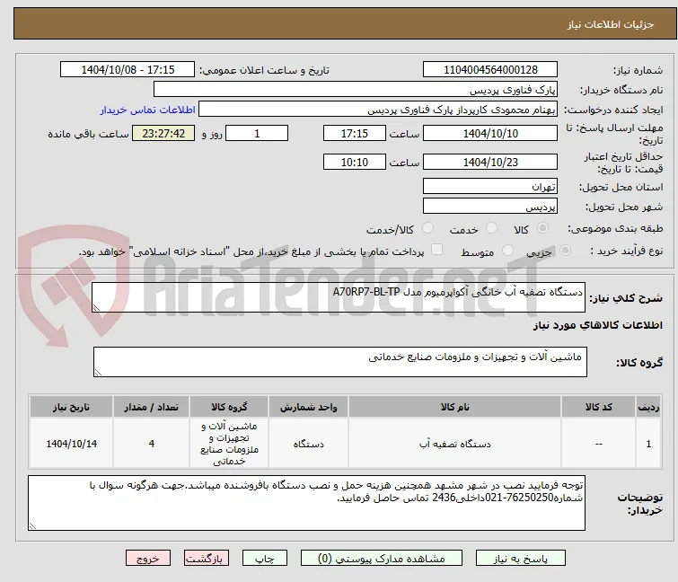 دستگاه تصفیه آب خانگی آکواپرمیوم مدل A70RP7-BL-TP