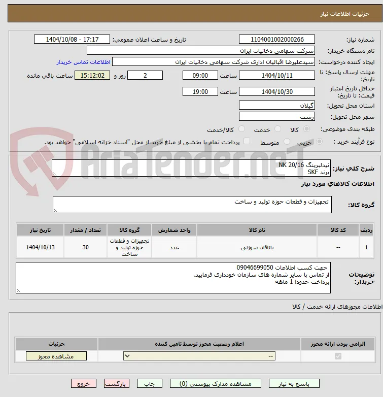 نیدلبرینگ NK 20/16
برند SKF