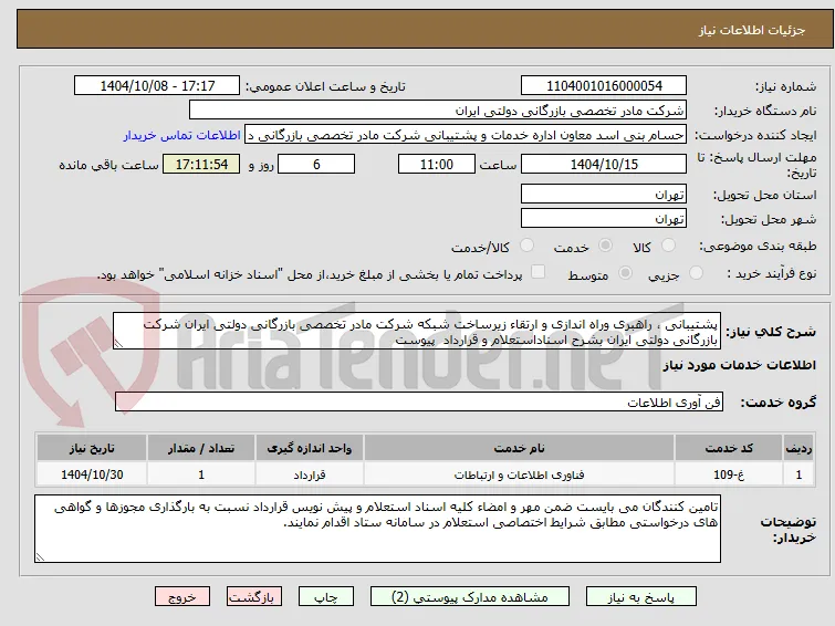 پشتیبانی ، راهبری وراه اندازی و ارتقاء زیرساخت شبکه شرکت مادر تخصصی بازرگانی دولتی ایران شرکت بازرگانی دولتی ایران بشرح اسناداستعلام و قرارداد  پیوست 