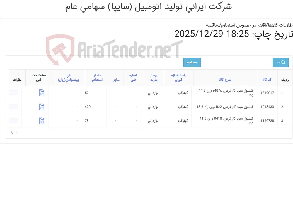 سه ردیف گاز فریون مبرد r410 r22 r40