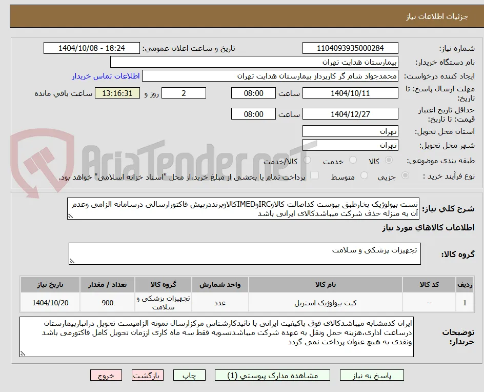 تست بیولوژیک بخارطبق پیوست کداصالت کالاوIRCوIMEDکالاوبرنددرپیش فاکتورارسالی درسامانه الزامی وعدم آن به منزله حذف شرکت میباشدکالای ایرانی باشد 