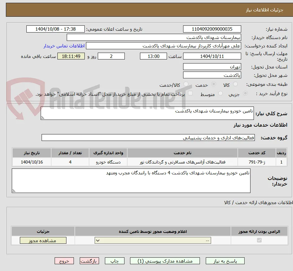 تامین خودرو بیمارستان شهدای پاکدشت