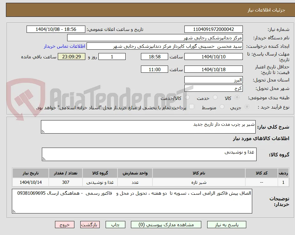 شیر پر چرب مدت دار تاریخ جدید 