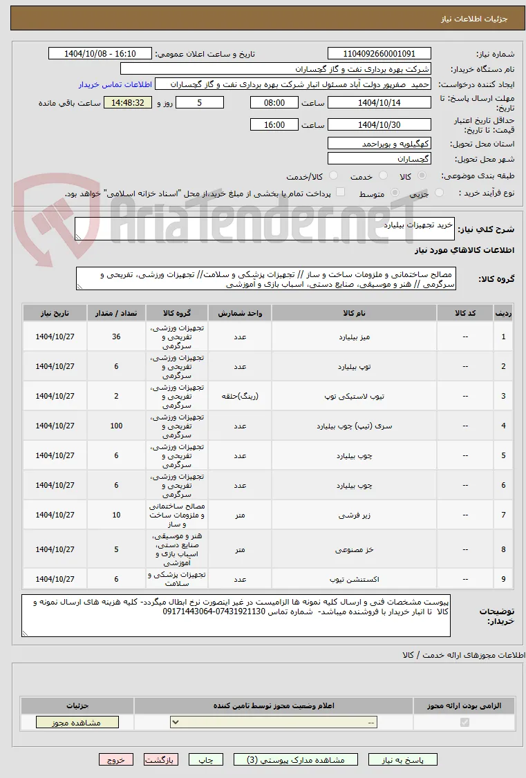خرید تجهیزات بیلیارد