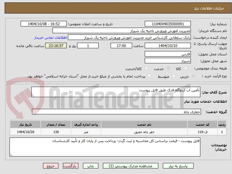 تأمین آب اردوگاه فدک طبق فایل پیوست 
