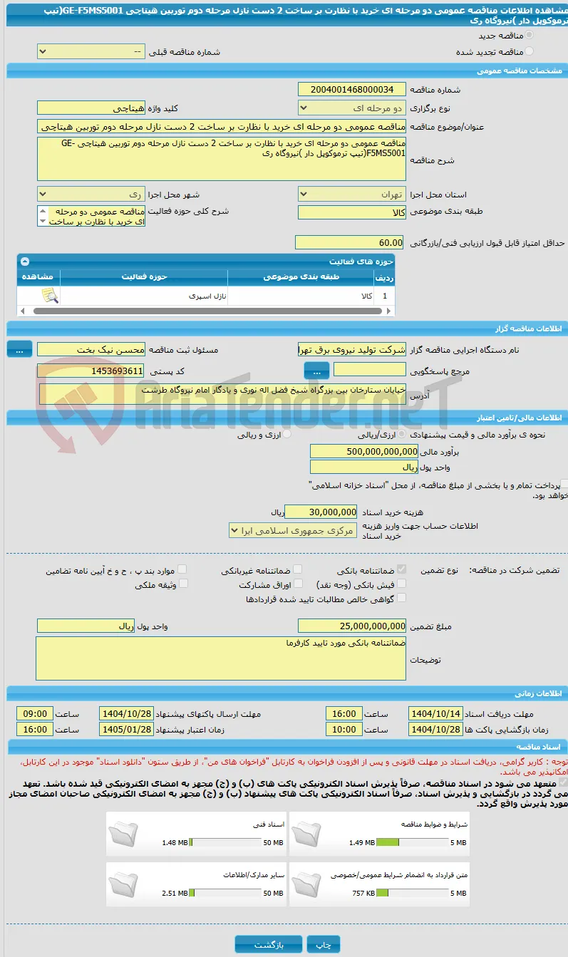 مناقصه عمومی دو مرحله ای خرید با نظارت بر ساخت 2 دست نازل مرحله دوم توربین هیتاچی GE-F5MS5001(تیپ ترموکوپل دار )نیروگاه ری