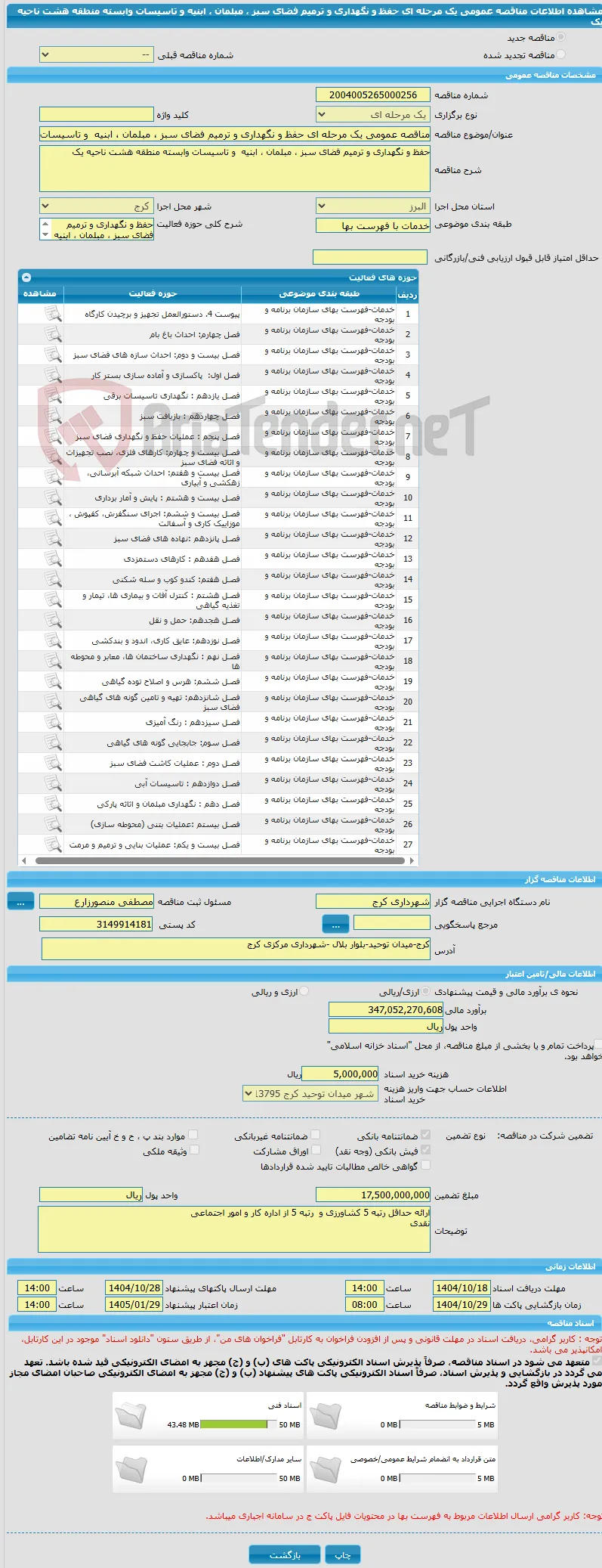 مناقصه عمومی یک مرحله ای حفظ و نگهداری و ترمیم فضای سبز ، مبلمان ، ابنیه  و تاسیسات وابسته منطقه هشت ناحیه یک