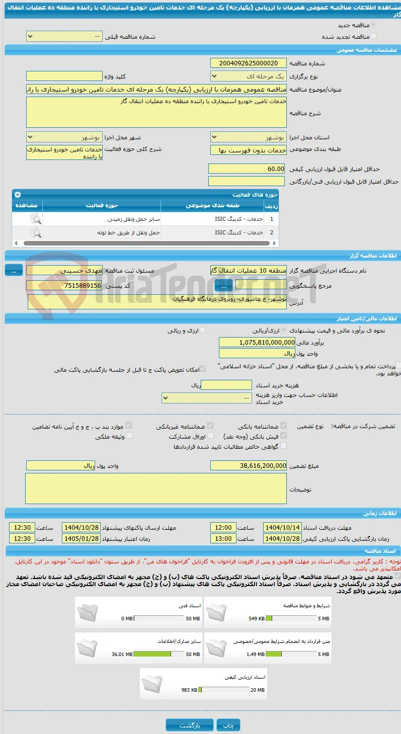 مناقصه عمومی همزمان با ارزیابی (یکپارچه) یک مرحله ای خدمات تامین خودرو استیجاری با راننده منطقه ده عملیات انتقال گاز 