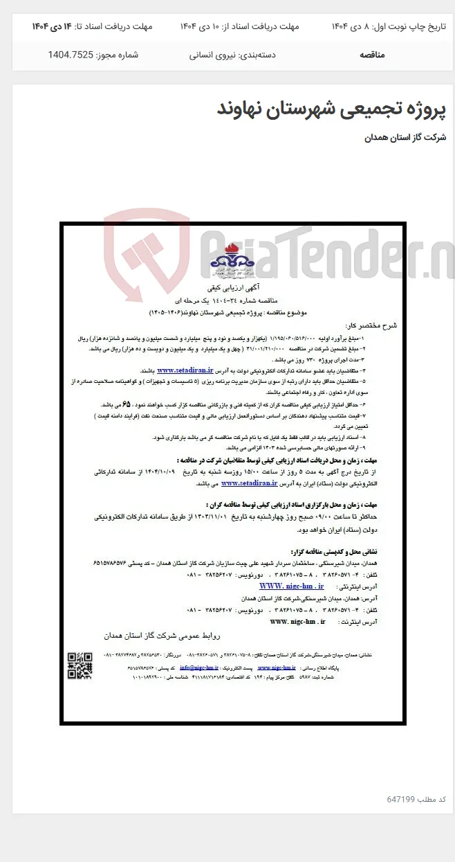 پروژه تجمیعی شهرستان نهاوند