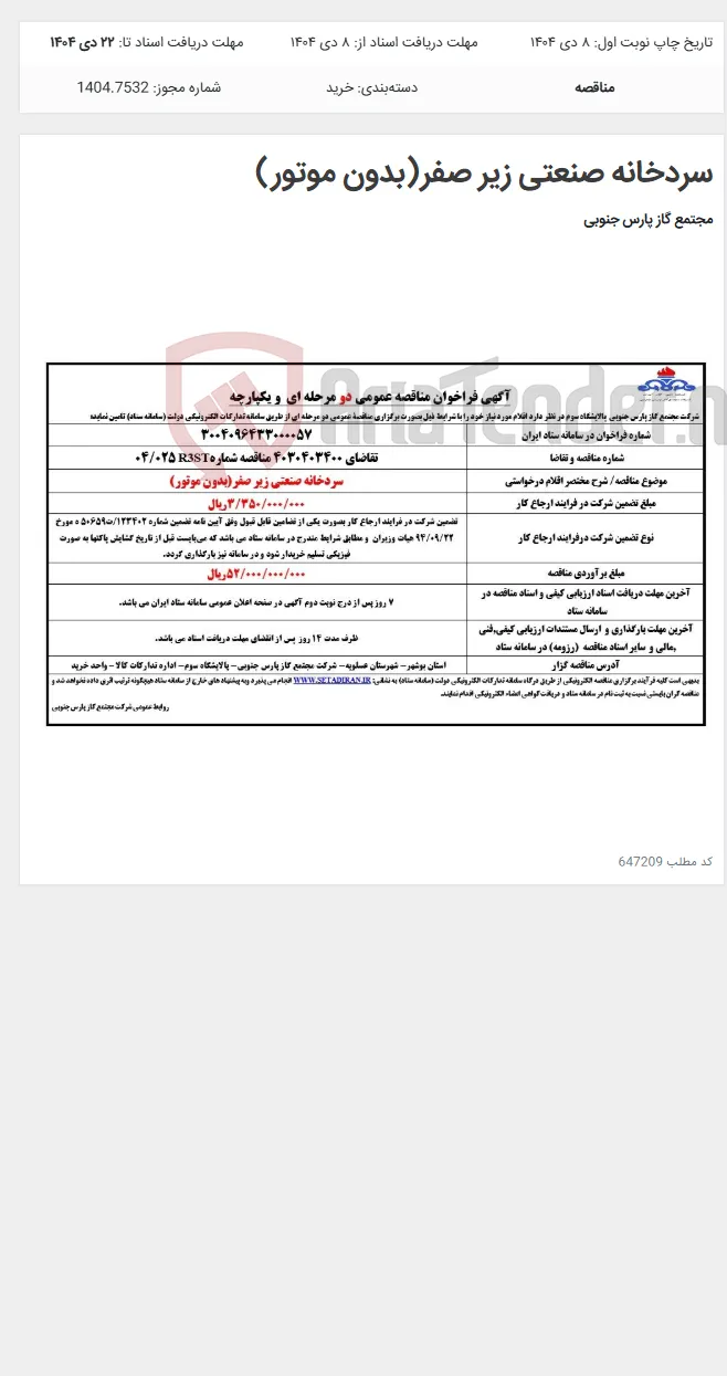 سردخانه صنعتی زیر صفر(بدون موتور)