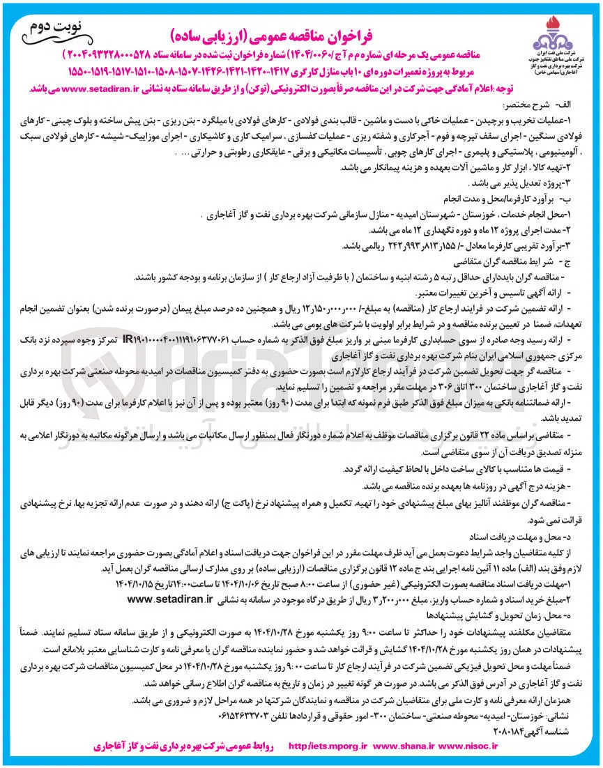  پروژه تعمیرات دوره ای ۱۰ باب منازل کارگری