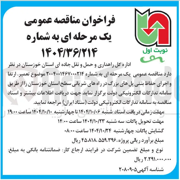 تعمیر ارتقا و اجرای حفاظ بتنی پل های بزرگ در راه های شریانی