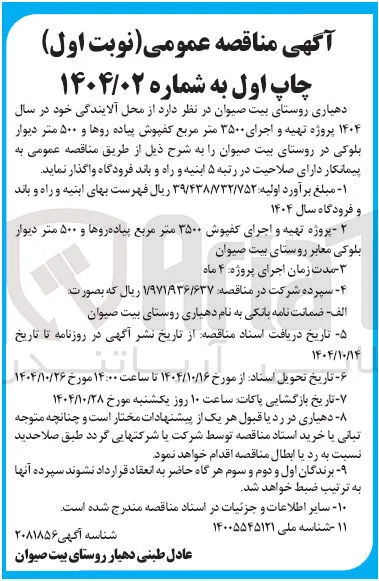 پروژه تهیه و اجرای کفپوش ۳۵۰۰ متر مربع پیاده روها و ۵۰۰ متر دیوار بلوکی معابر 