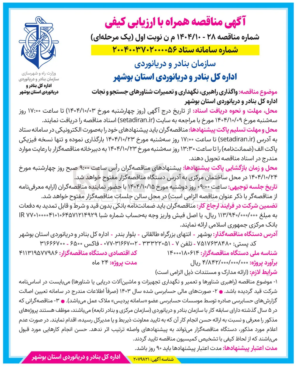 واگذاری راهبری نگهداری و تعمیرات شناورهای جستجو و نجات 