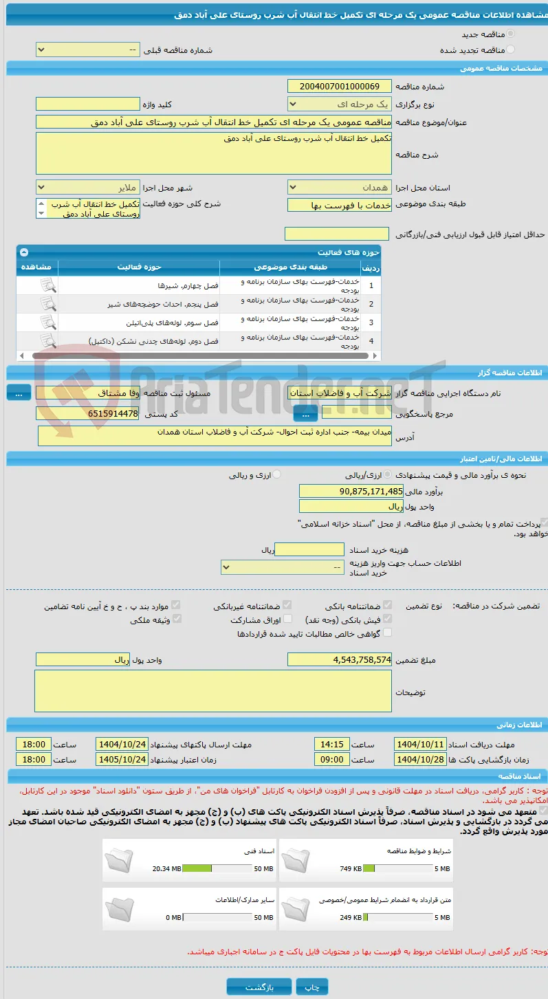 مناقصه عمومی یک مرحله ای تکمیل خط انتقال آب شرب روستای علی آباد دمق