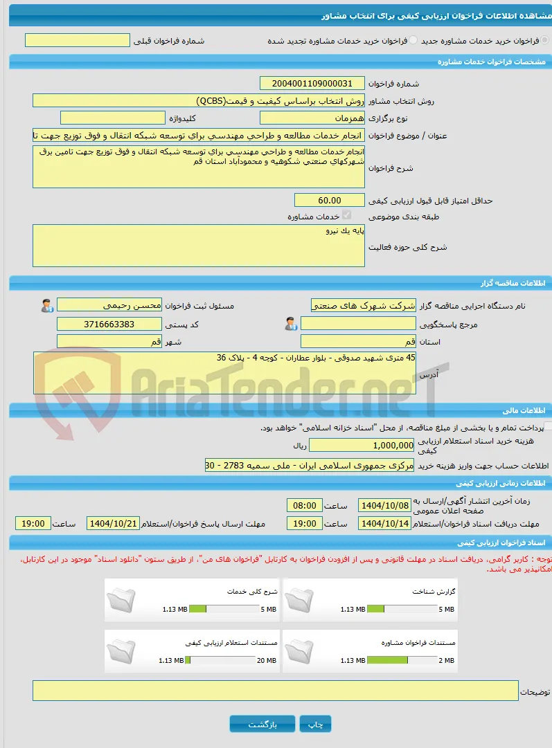 خرید خدمات مشاوره انجام خدمات مطالعه و طراحی مهندسی برای توسعه شبکه انتقال و فوق توزیع جهت تامین برق شهرکهای صنعتی شکوهیه و محمودآباد استان قم