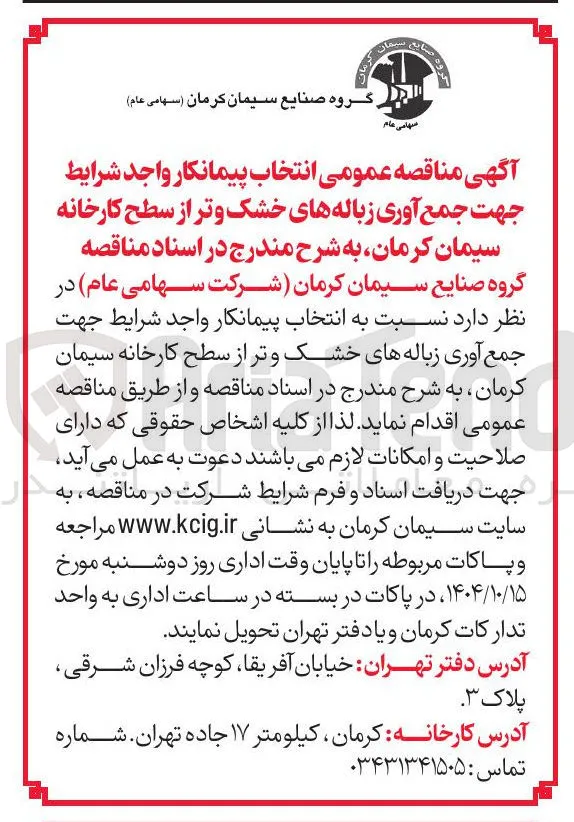 انتخاب پیمانکار جهت جمع آوری زباله های خشک و تر