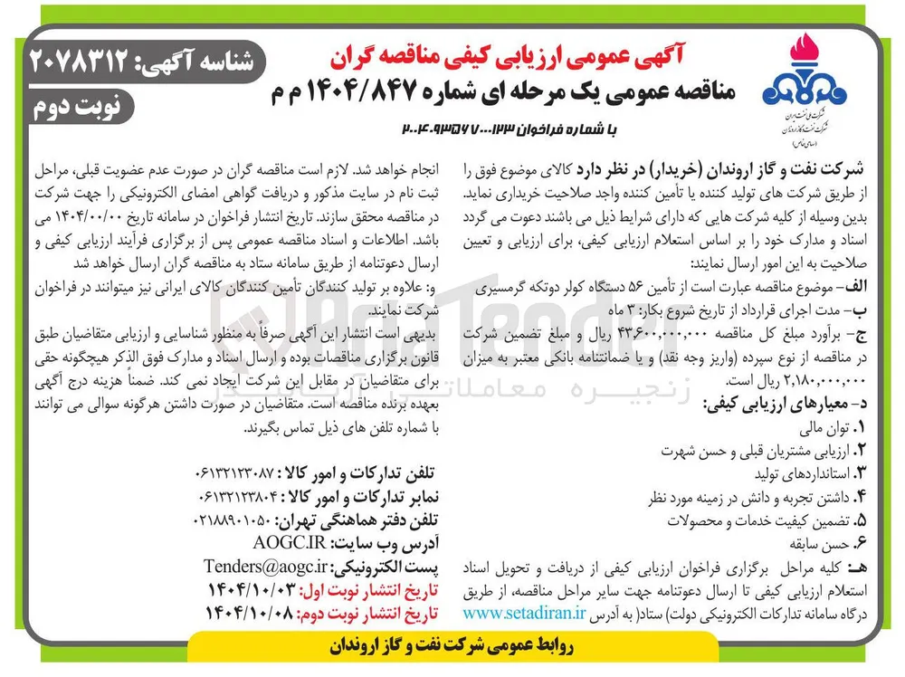 تأمین ۵۶ دستگاه کولر دوتکه گرمسیری 