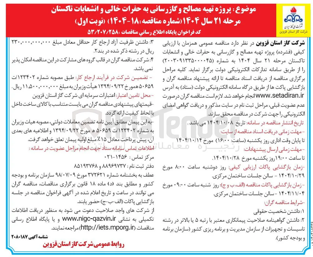 پروژه تهیه مصالح و گازرسانی به حفرات خالی و انشعابات 