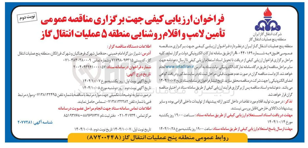  تأمین لامپ و اقلام روشنایی