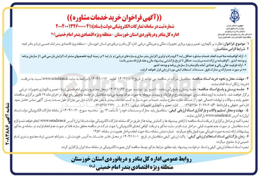 نظارت بر نگهداری تعمیر و بهره برداری تجهیزات ملکی و غیر ملکی دریایی 