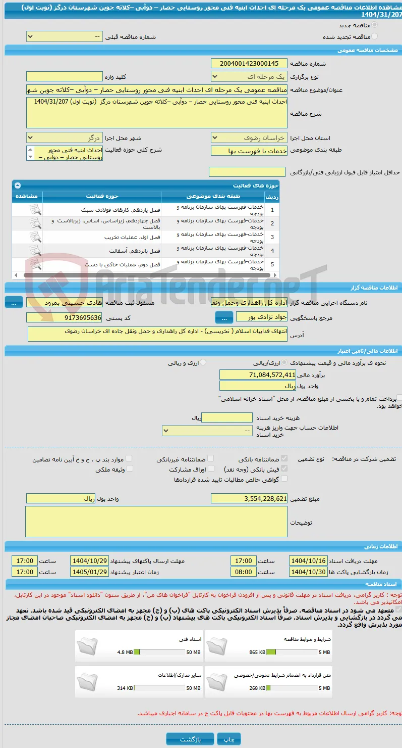 مناقصه عمومی یک مرحله ای احداث ابنیه فنی محور روستایی حصار – دوآبی –کلاته جوین شهرستان درگز  (نوبت اول) 1404/31/207