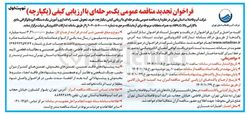  خرید تحویل نصب راه اندازی و آموزش یک دستگاه کروماتوگرافی مایع با کارایی بالا ( HPLC ) به همراه متعلقات مربوطه برای آزمایشگاه مرجع 