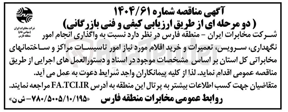  واگذاری انجام امور نگهداری سرویس تعمیرات و خرید اقلام مورد نیاز امور تاسیسات مراکز و ساختمانهای مخابراتی 