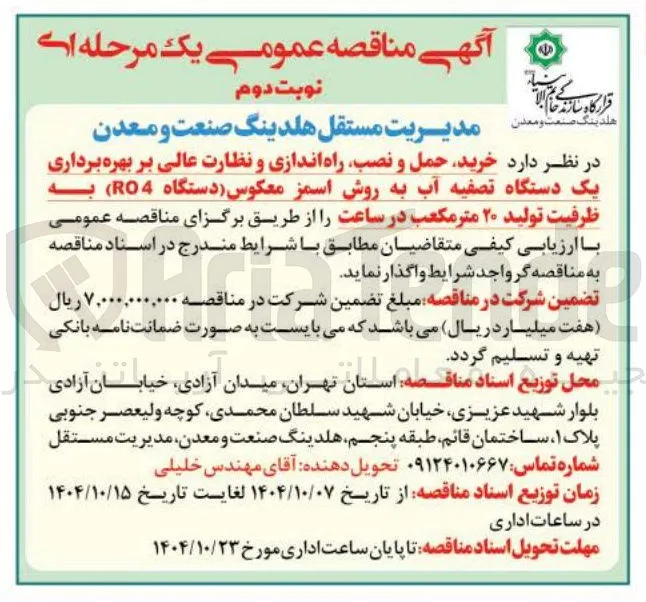  خرید حمل و نصب راه اندازی و نظارت عالی بر بهره برداری یک دستگاه تصفیه آب به روش اسمز معکوس دستگاه RO4 ) به ظرفیت تولید ۲۰ متر مکعب در ساعت