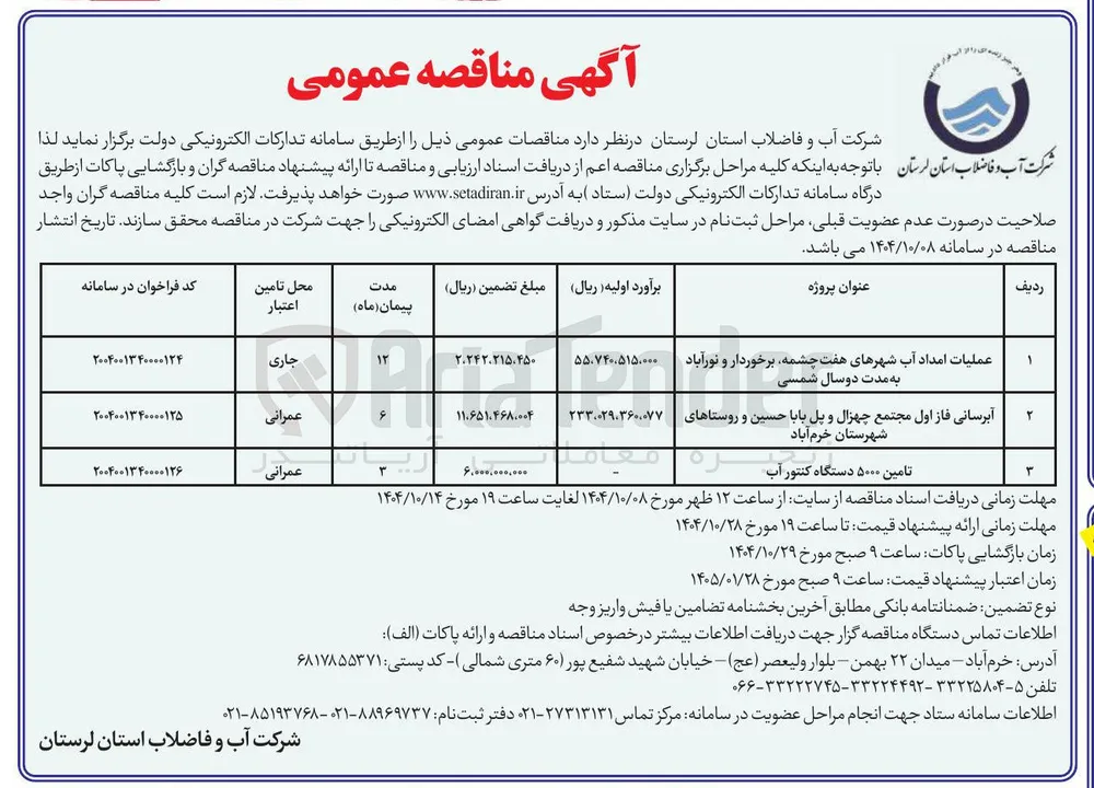 عملیات امداد آب 