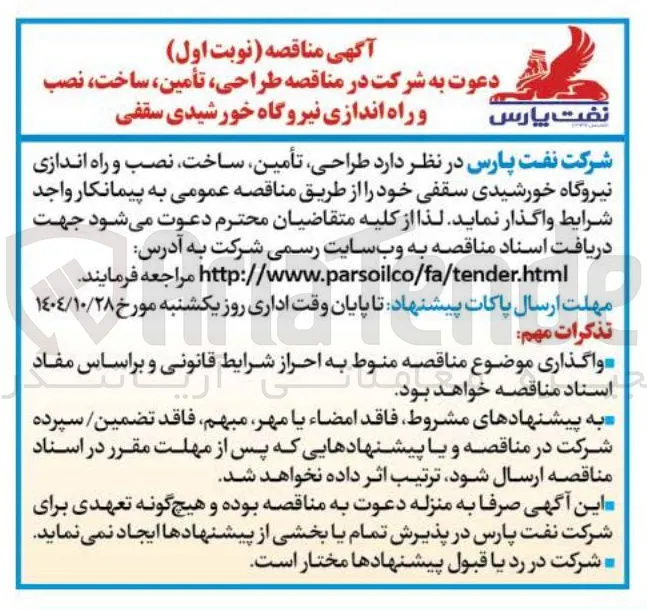 طراحی ، تأمین ، ساخت ، نصب و راه اندازی نیروگاه خورشیدی سقفی