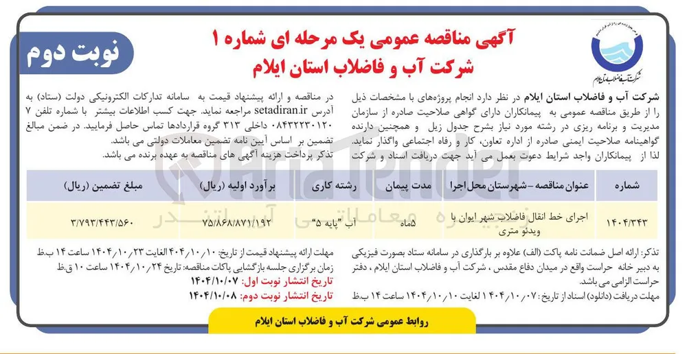اجرای خط انقال فاضلاب شهر  با ویدئو متری 
