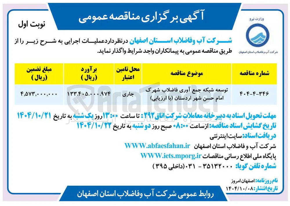 توسعه شبکه جمع آوری فاضلاب شهرک امام حسن شهر  با ارزیابی 
