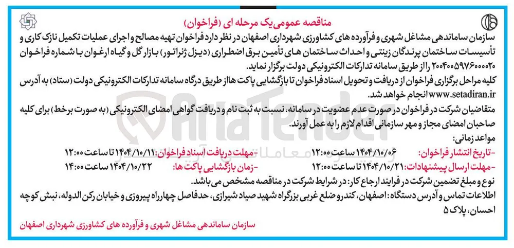 تهیه مصالح و اجرای عملیات تکمیل نازک کاری و تأسیسات ساختمان پرندگان زینتی و احداث ساختمانهای تأمین برق اضطراری دیزل ژنراتور بازار گل و گیاه